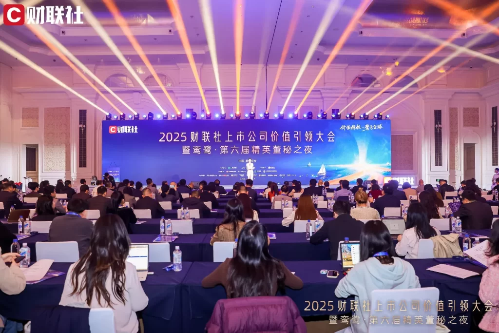 2025 Cailian Press Listed Companies Value Leadership Conference and the 6th Elite Board Secretary Night