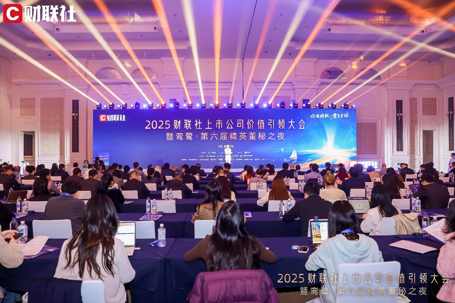 2025 Cailian Press Listed Companies Value Leadership Conference and the 6th Elite Board Secretary Night