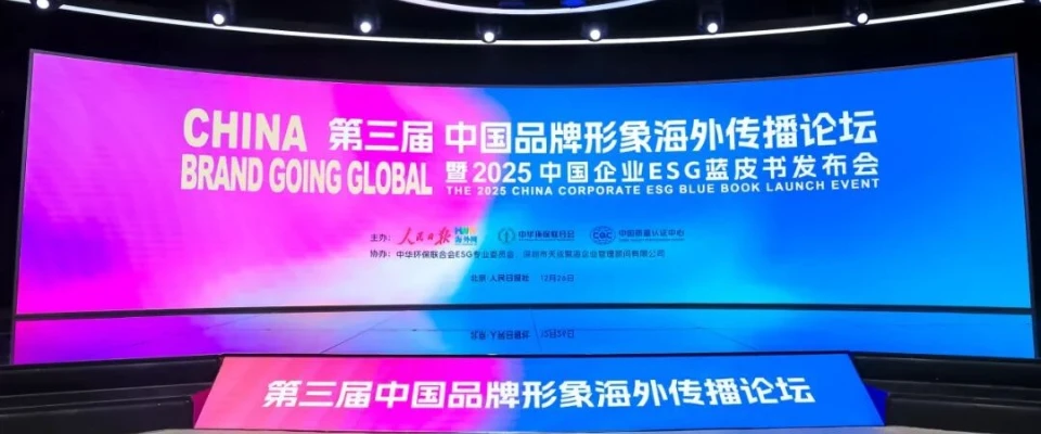 The 3rd China Brand Going Global Forum & The 2025 China Corporate ESG Blue Book Launch Event